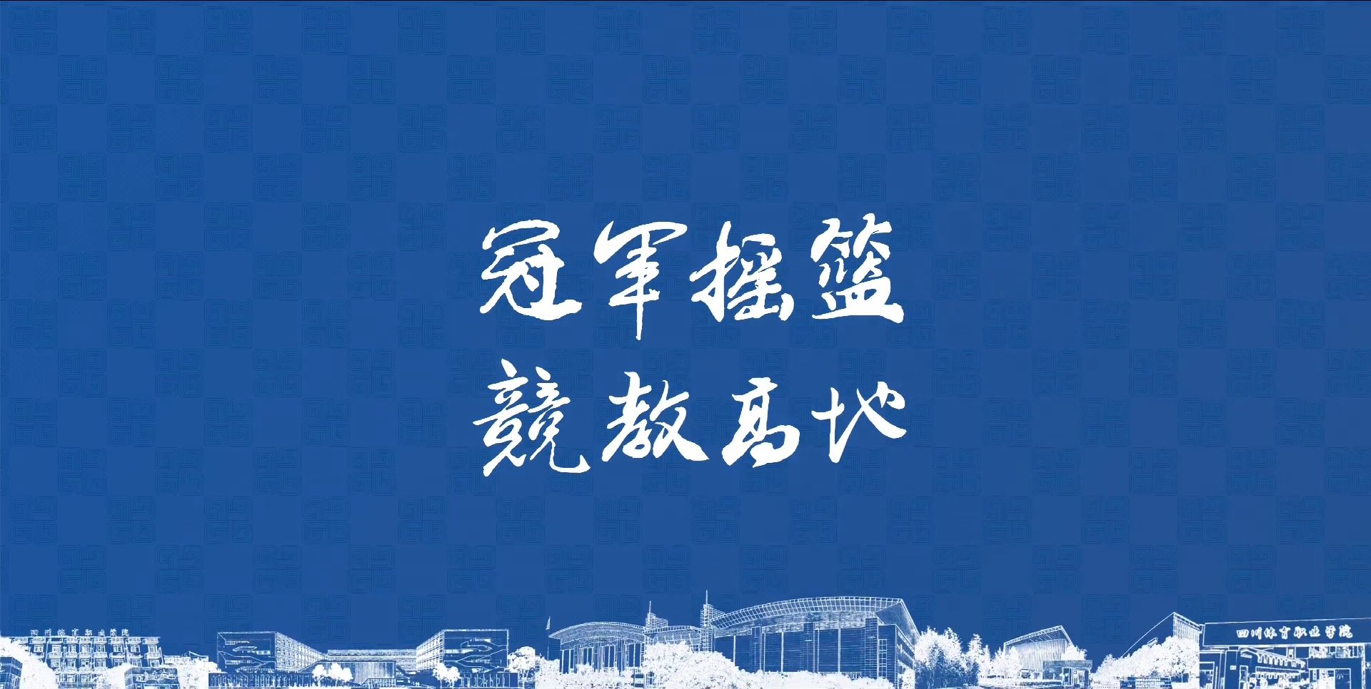 西南体训班
