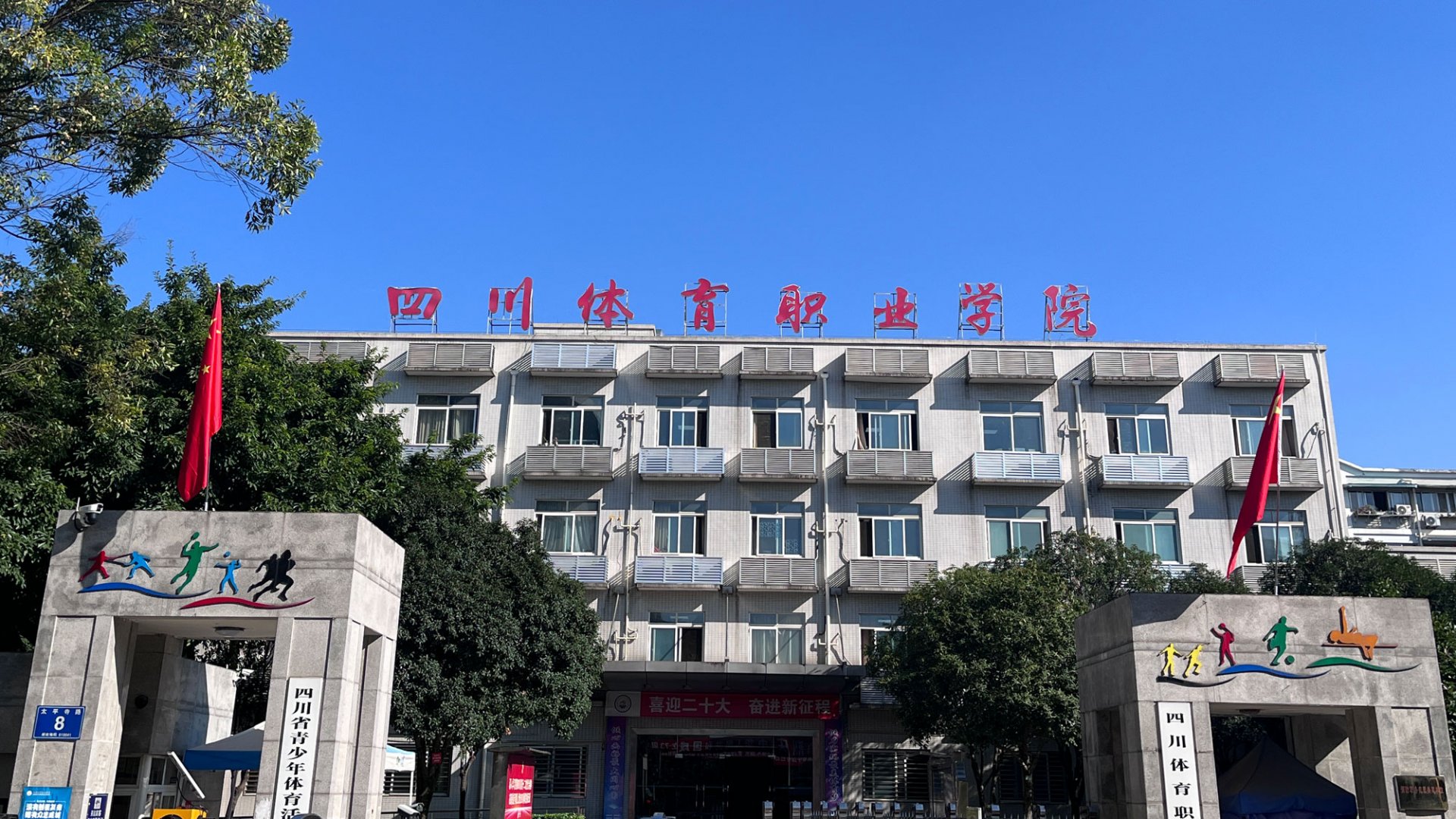 西南区体育会篮排球队